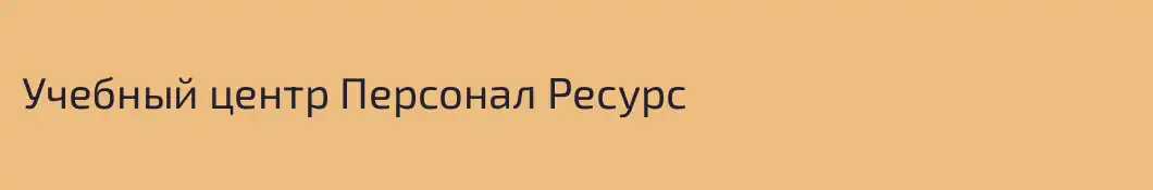 Учебный центр Персонал Ресурс